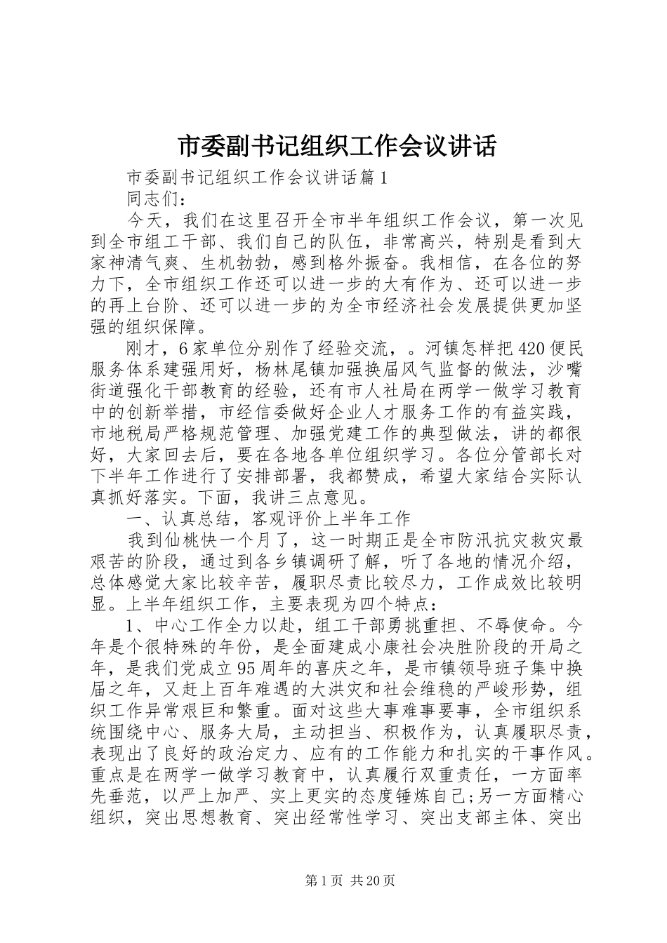 市委副书记组织工作会议讲话发言_第1页