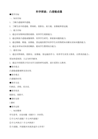 沪科版八年级物理科学探索 凸透镜成像教案