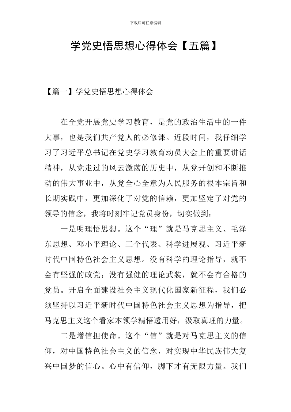学党史悟思想心得体会【五篇】_第1页