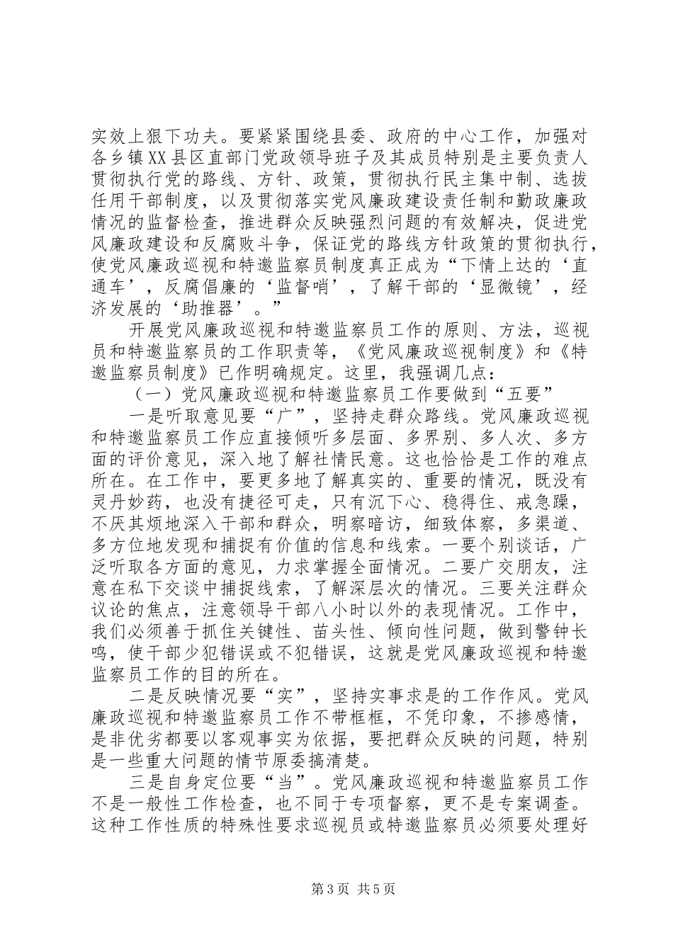 在聘请党风廉政巡视和特邀监察员会议上的讲话发言_第3页