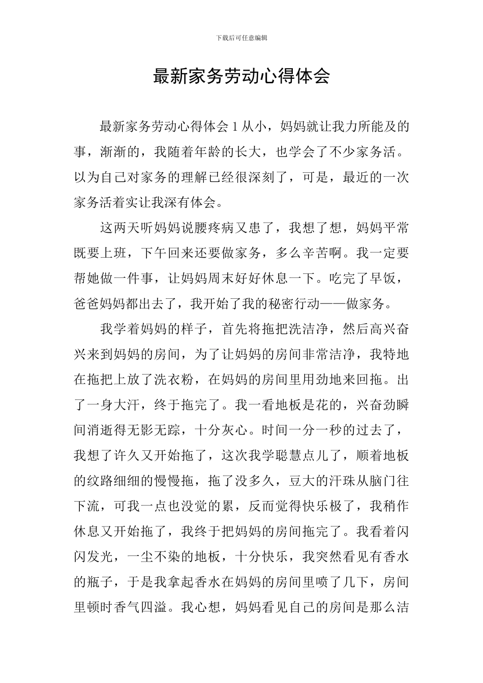 最新家务劳动心得体会_第1页