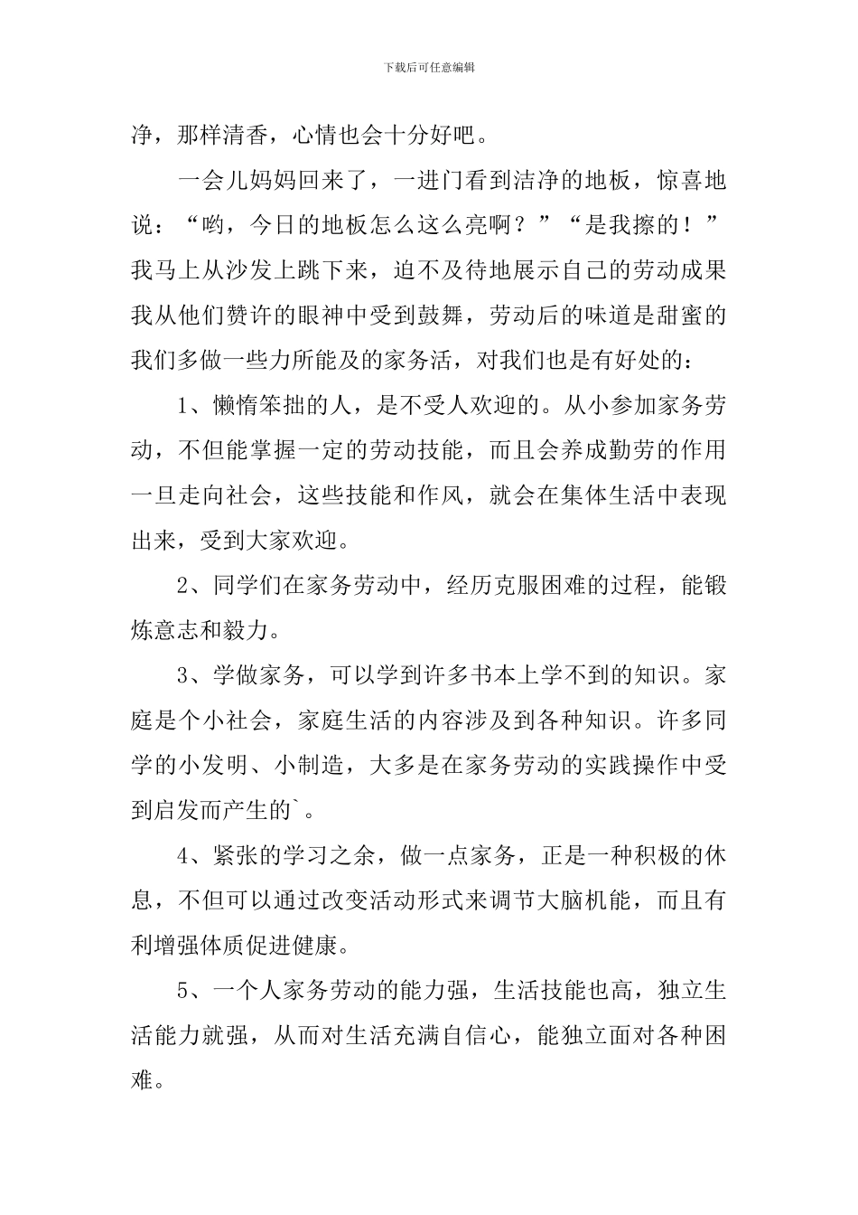 最新家务劳动心得体会_第2页