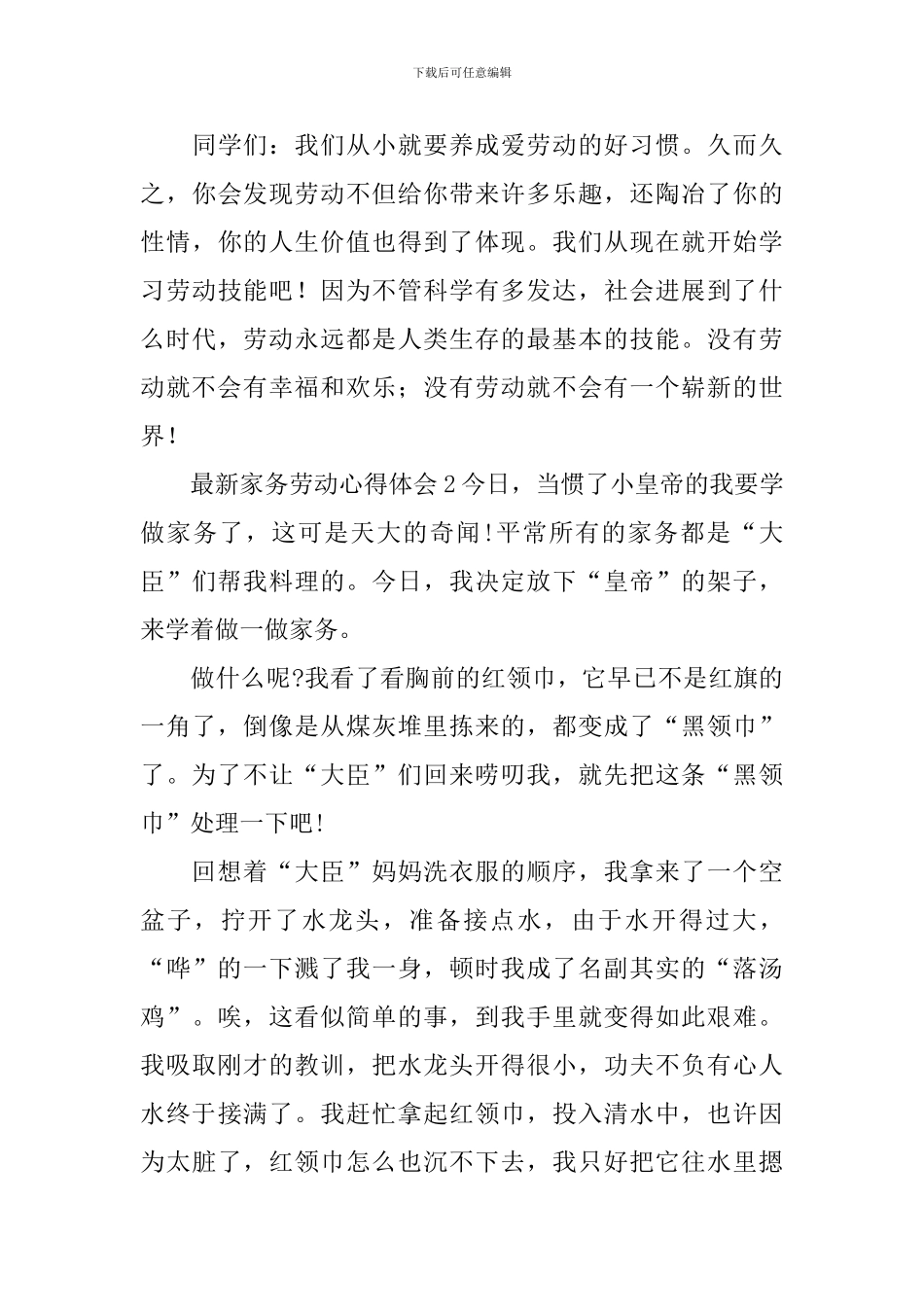 最新家务劳动心得体会_第3页