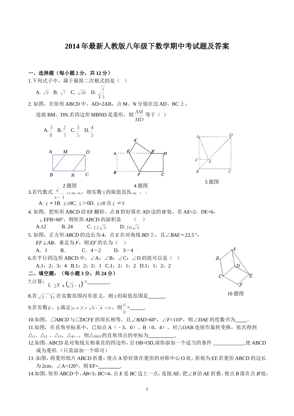 2014年最新人教版八年级下数学期中考试题及答案_第1页