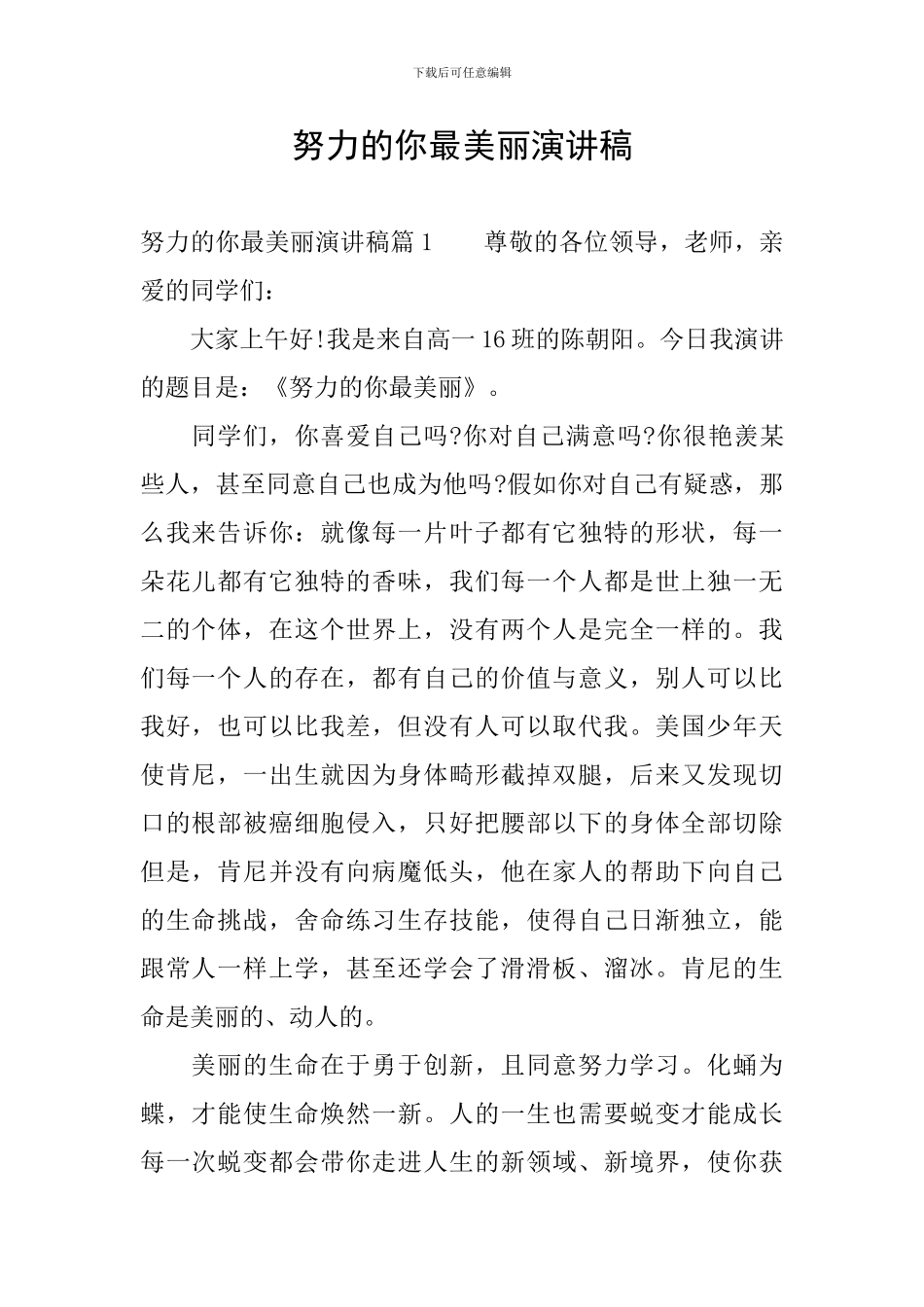 努力的你最美丽演讲稿_第1页