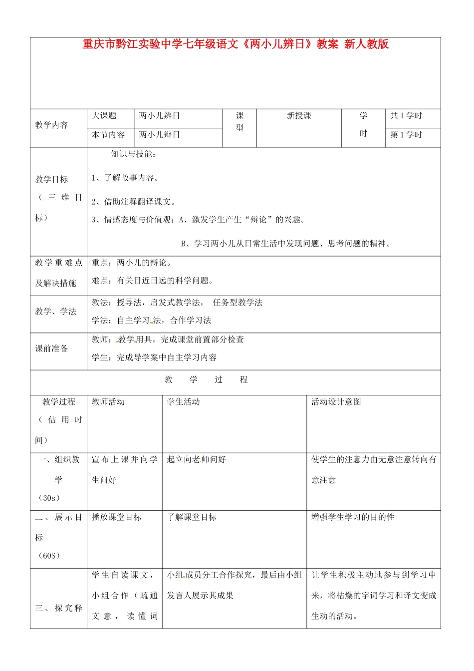 重庆市黔江实验中学七年级语文《两小儿辨日》教案2 新人教版_第1页