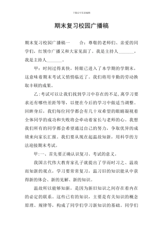 期末复习校园广播稿