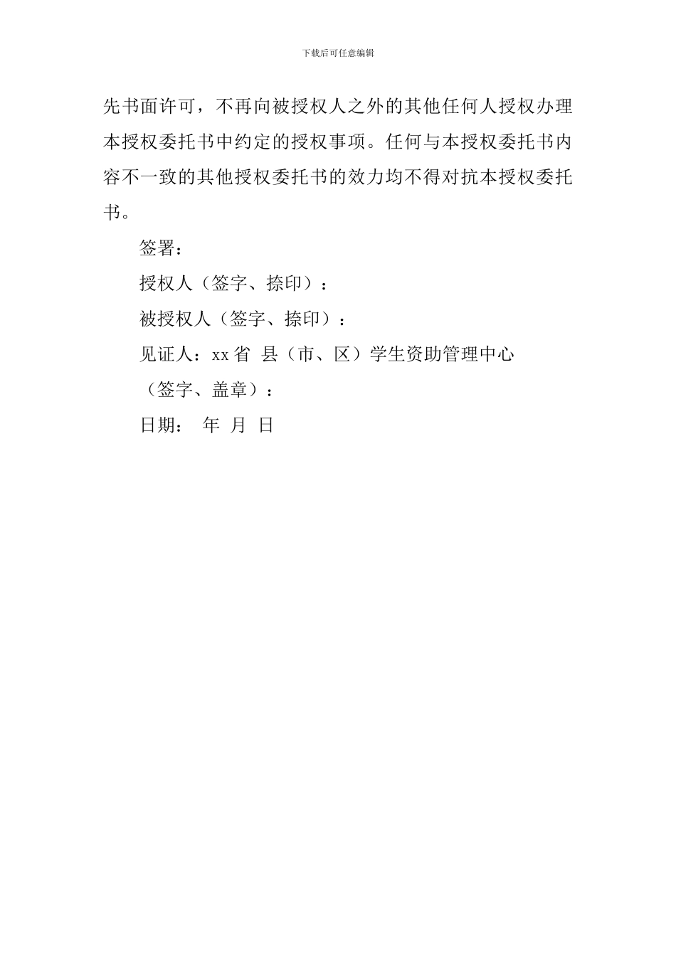 信用助学贷款授权委托书模板_第2页