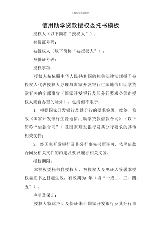 信用助学贷款授权委托书模板
