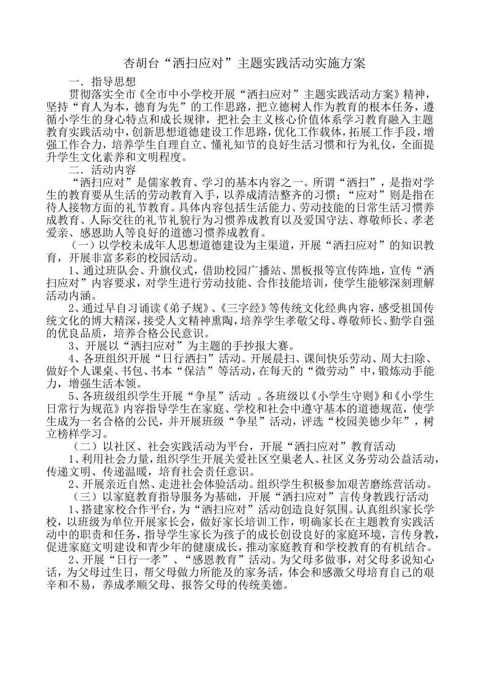 洒扫应对活动方案_第1页