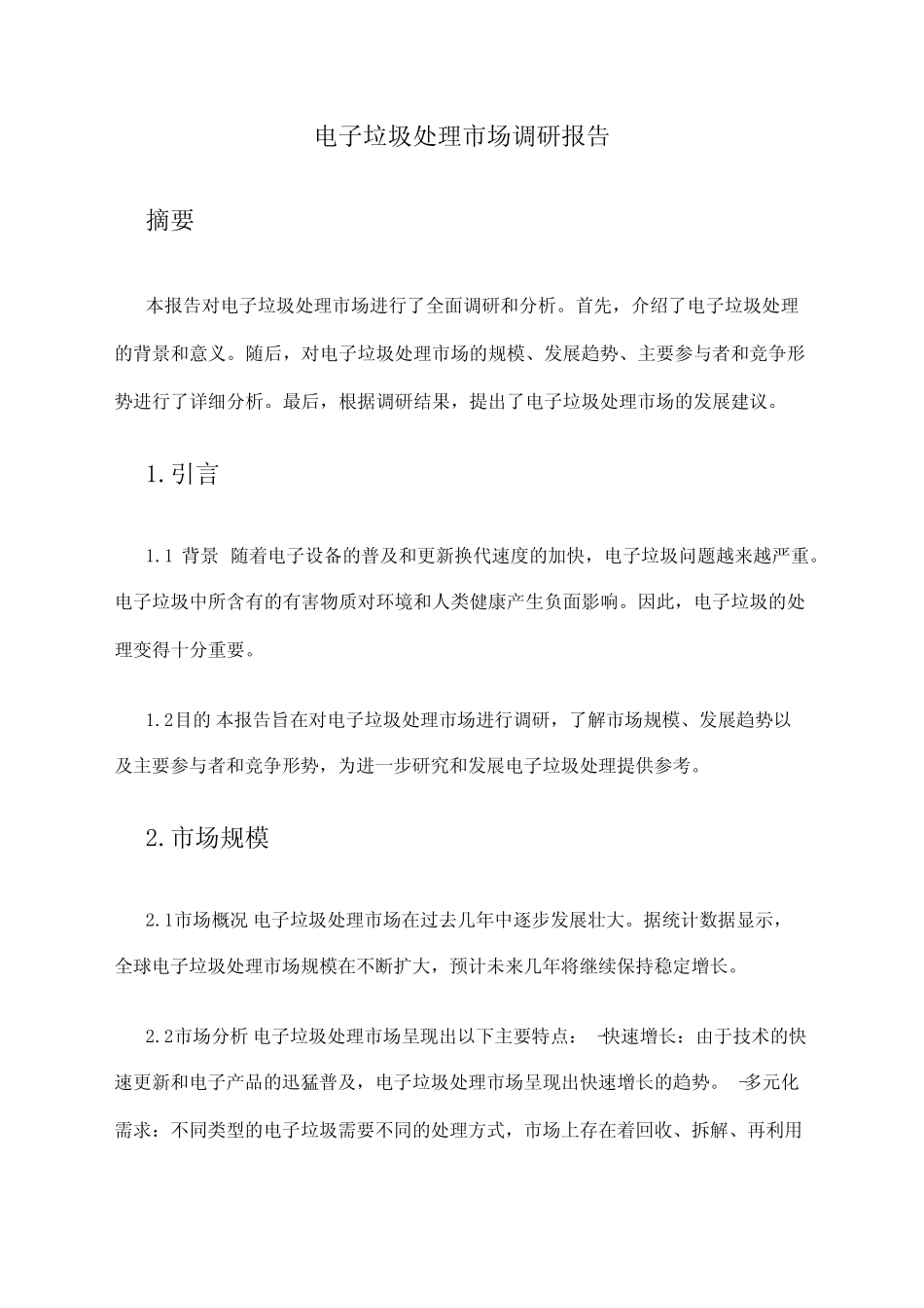 2024年电子垃圾处理市场调研报告 _第1页