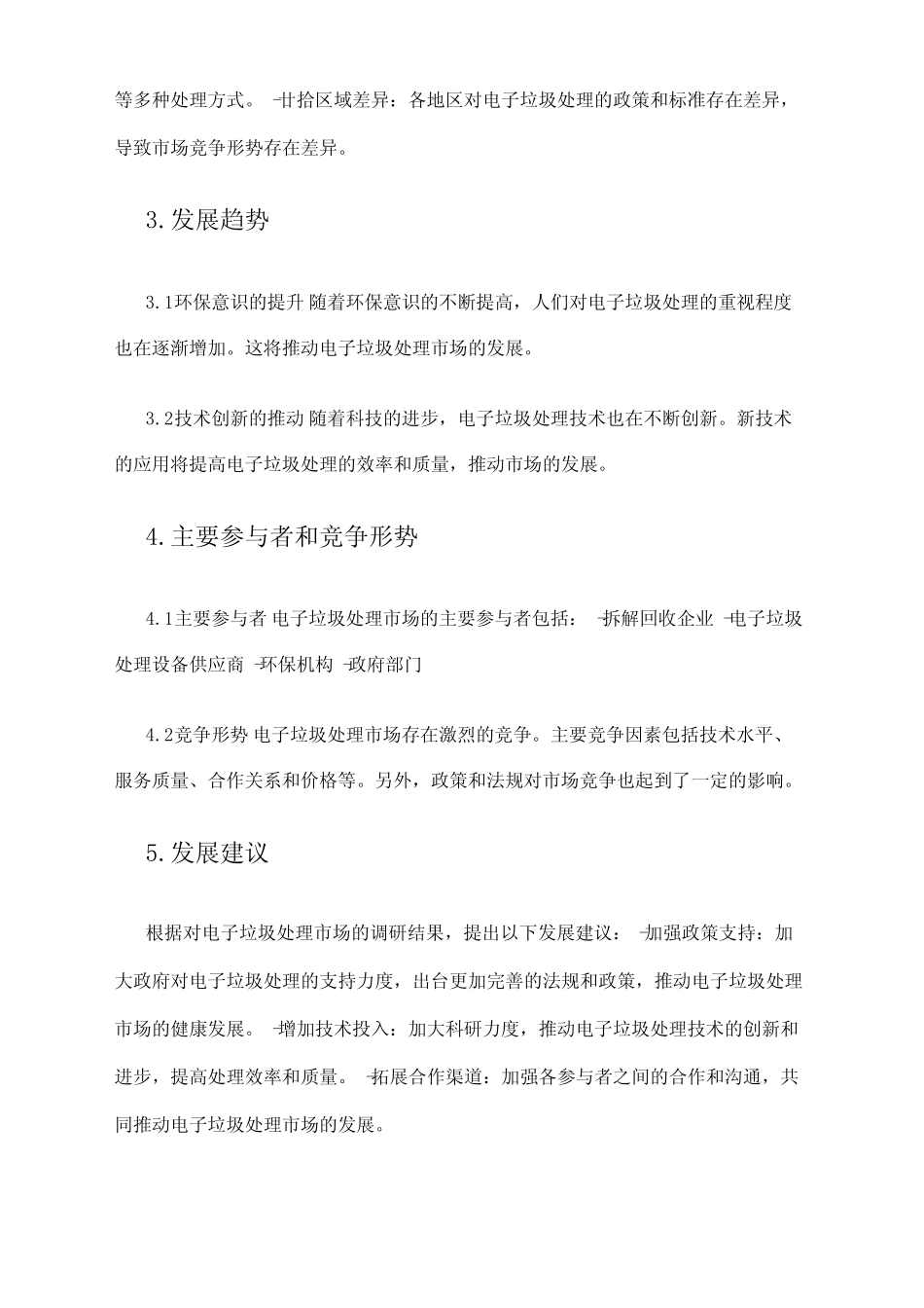 2024年电子垃圾处理市场调研报告 _第2页