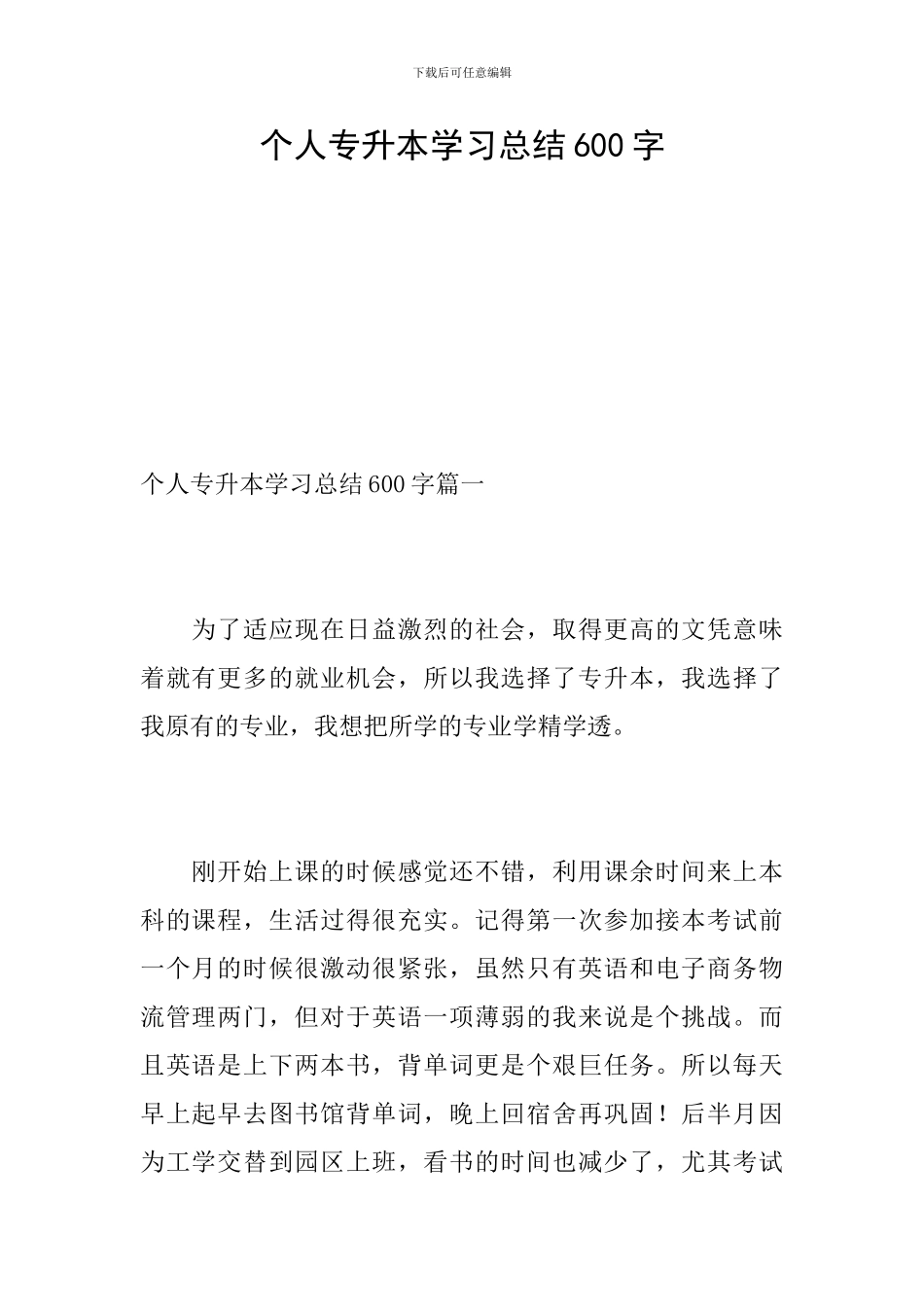 个人专升本学习总结600字_第1页