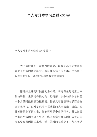 个人专升本学习总结600字