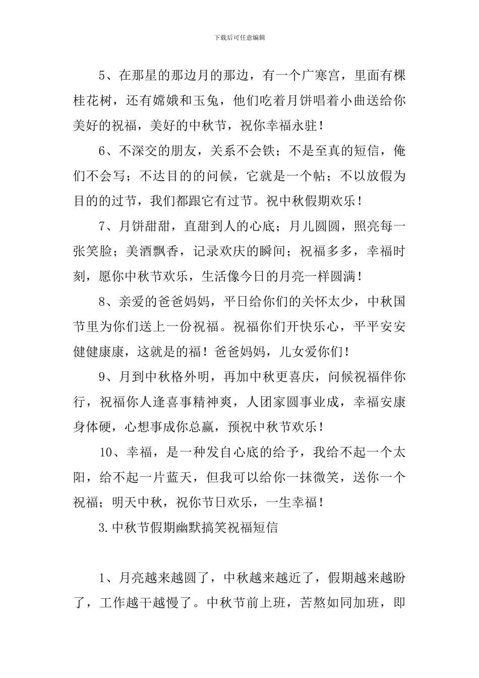 中秋节假期幽默搞笑祝福短信_第3页