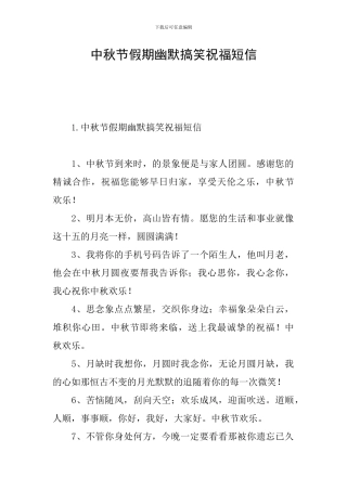 中秋节假期幽默搞笑祝福短信