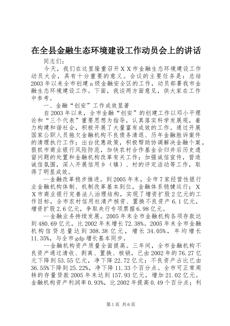 在全县金融生态环境建设工作动员会上的讲话发言_第1页