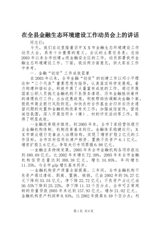 在全县金融生态环境建设工作动员会上的讲话发言