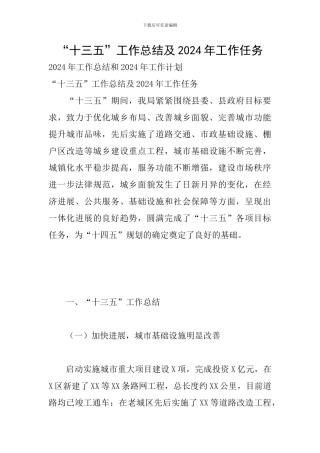 “十三五”工作总结及2024年工作任务