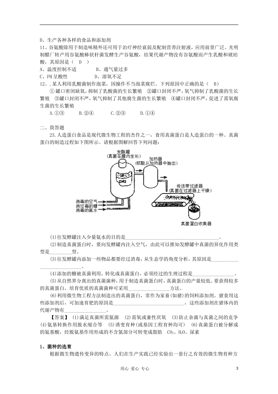 高中生物 第五章 第三节 发酵工程的简介学案 新人教版选修_第3页