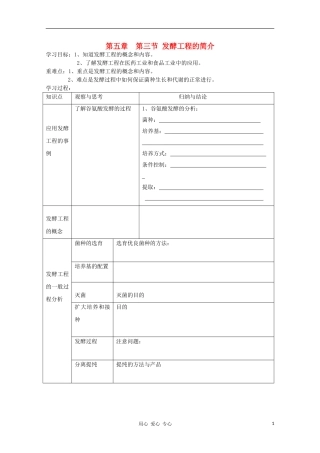 高中生物 第五章 第三节 发酵工程的简介学案 新人教版选修
