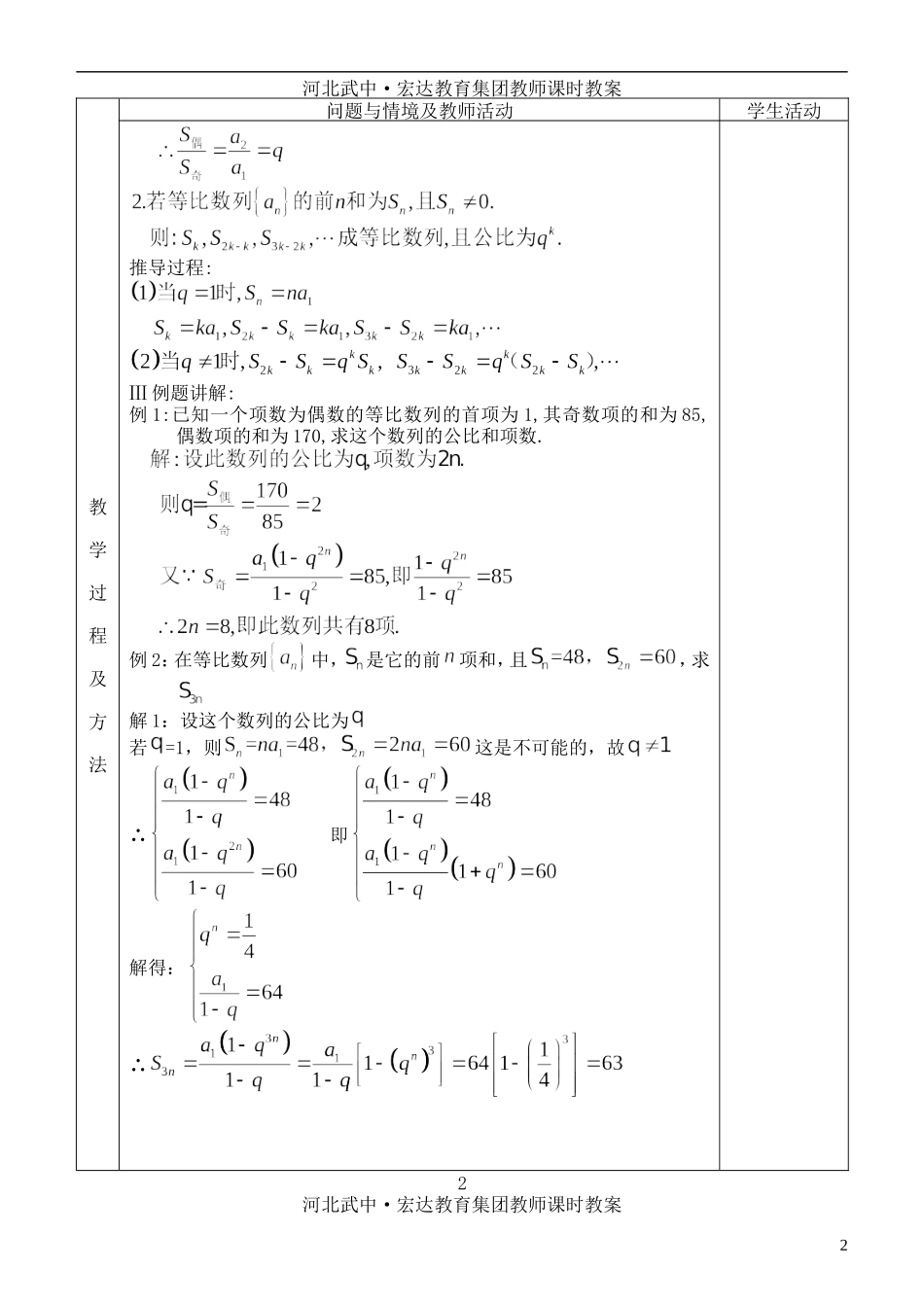 河北省武邑中学高中数学 §2.5等比数列的前n项和（2）等比数列的前n项和教案 新人教A版必修5_第2页