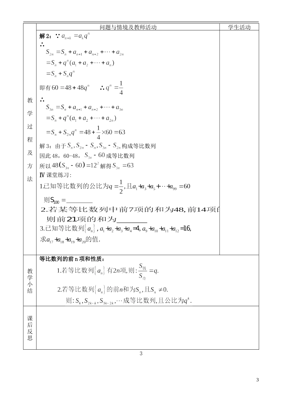 河北省武邑中学高中数学 §2.5等比数列的前n项和（2）等比数列的前n项和教案 新人教A版必修5_第3页