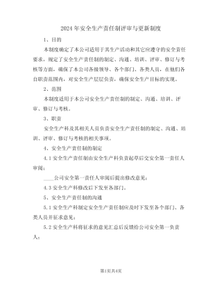 2024年安全生产责任制评审与更新制度(二篇) 