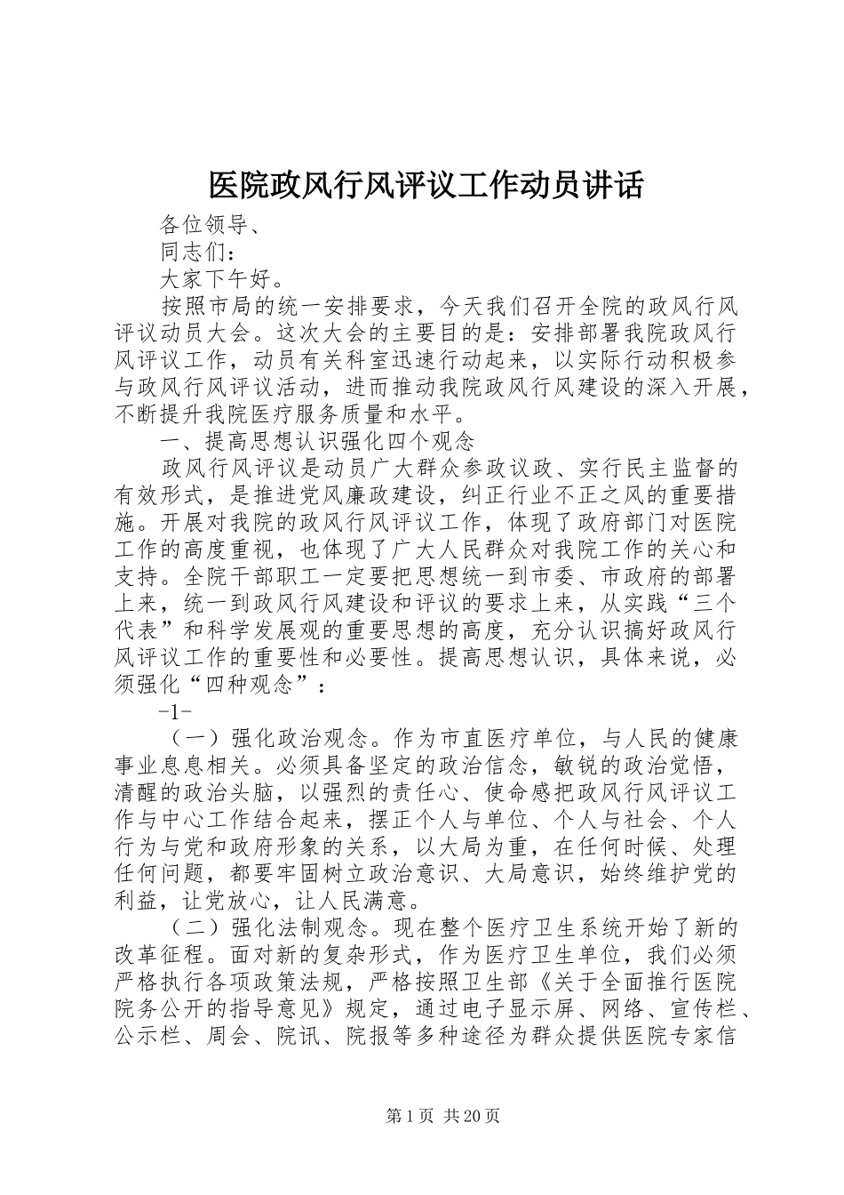 医院政风行风评议工作动员讲话发言_1_第1页