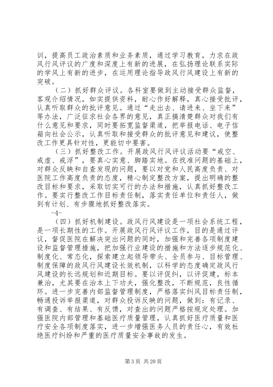 医院政风行风评议工作动员讲话发言_1_第3页