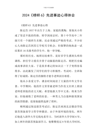 2024《榜样6》先进事迹心得体会