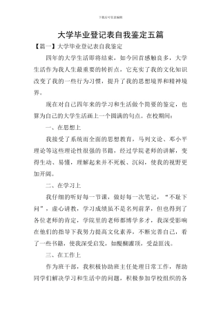 大学毕业登记表自我鉴定五篇