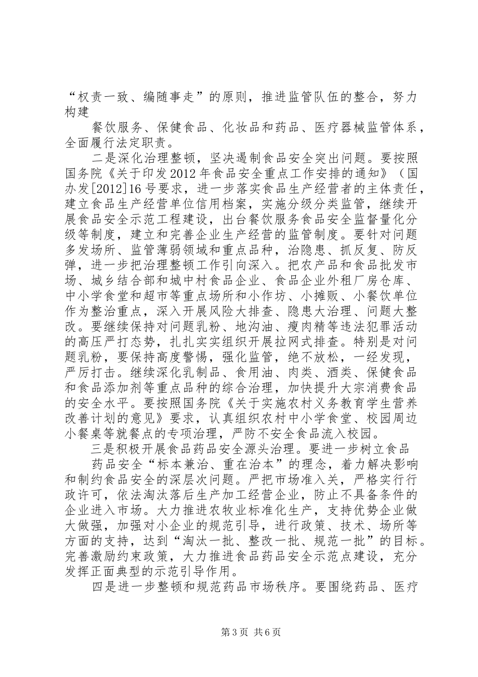 在全市食品药品监督管理工作会议上的讲话发言._第3页