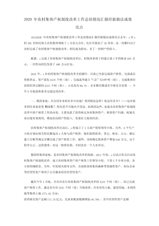 2020年农村集体产权制度改革工作总结情况汇报经验做法成效亮点优质