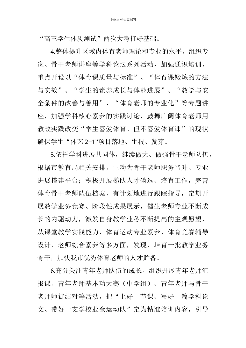 2024～2024学年度第一学期中小学体育工作计划_第3页