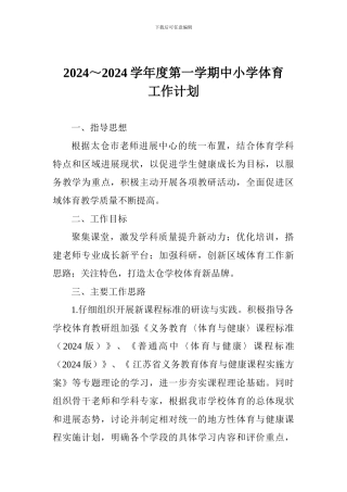 2024～2024学年度第一学期中小学体育工作计划