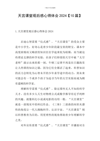 天宫课堂观后感心得体会2024