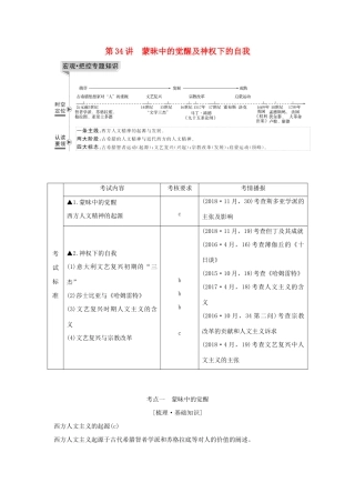 （浙江选考）高考历史一轮复习 专题十五 第34讲 蒙昧中的觉醒及神权下的自我学案-人教版高三全册历史学案