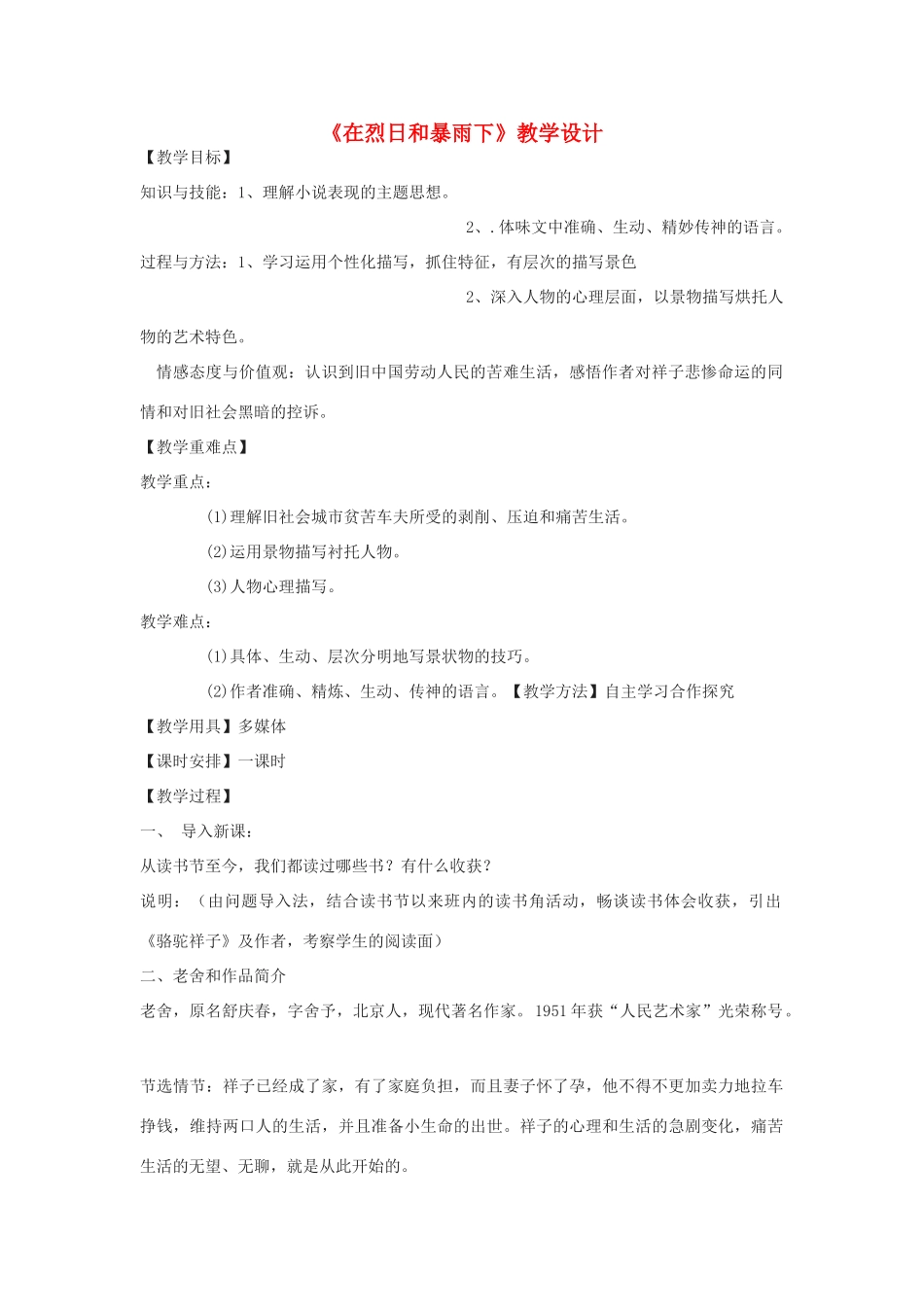 九年级语文下册 17《在烈日和暴雨下》教学设计 北京课改版-北京课改版初中九年级下册语文教案_第1页