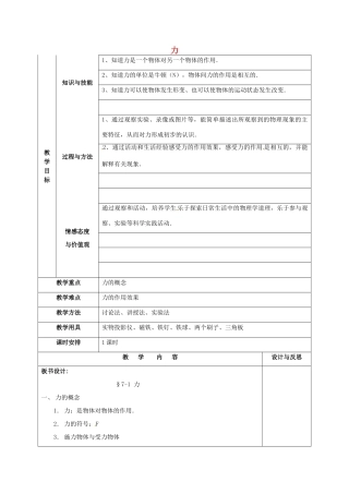 福建省厦门市集美区灌口中学八年级物理全册 第六章 熟悉而陌生的力 第一节《力》教案 （新版）沪科版