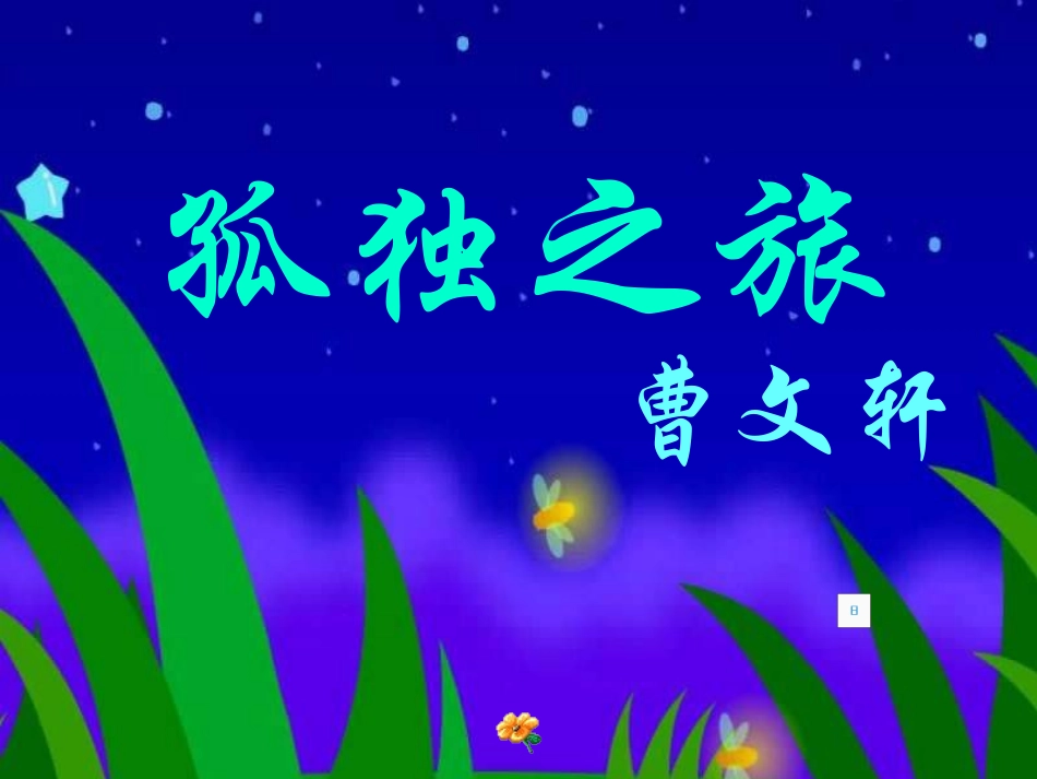 九年级语文孤独之旅课件_第1页