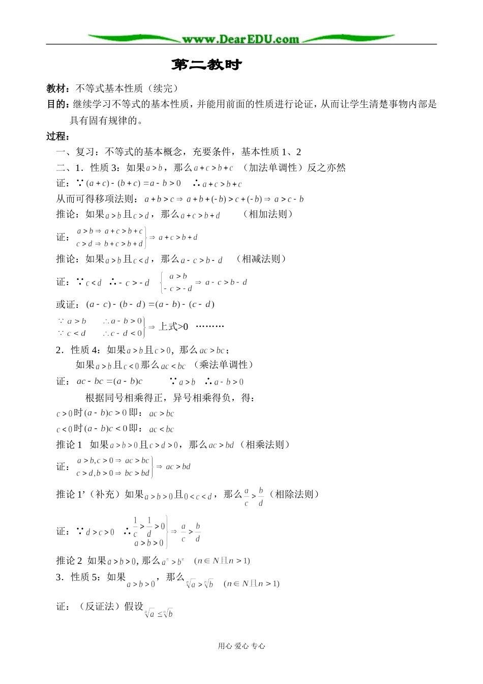 人教版高中数学必修第二册6.1不等式基本性质教案_第1页