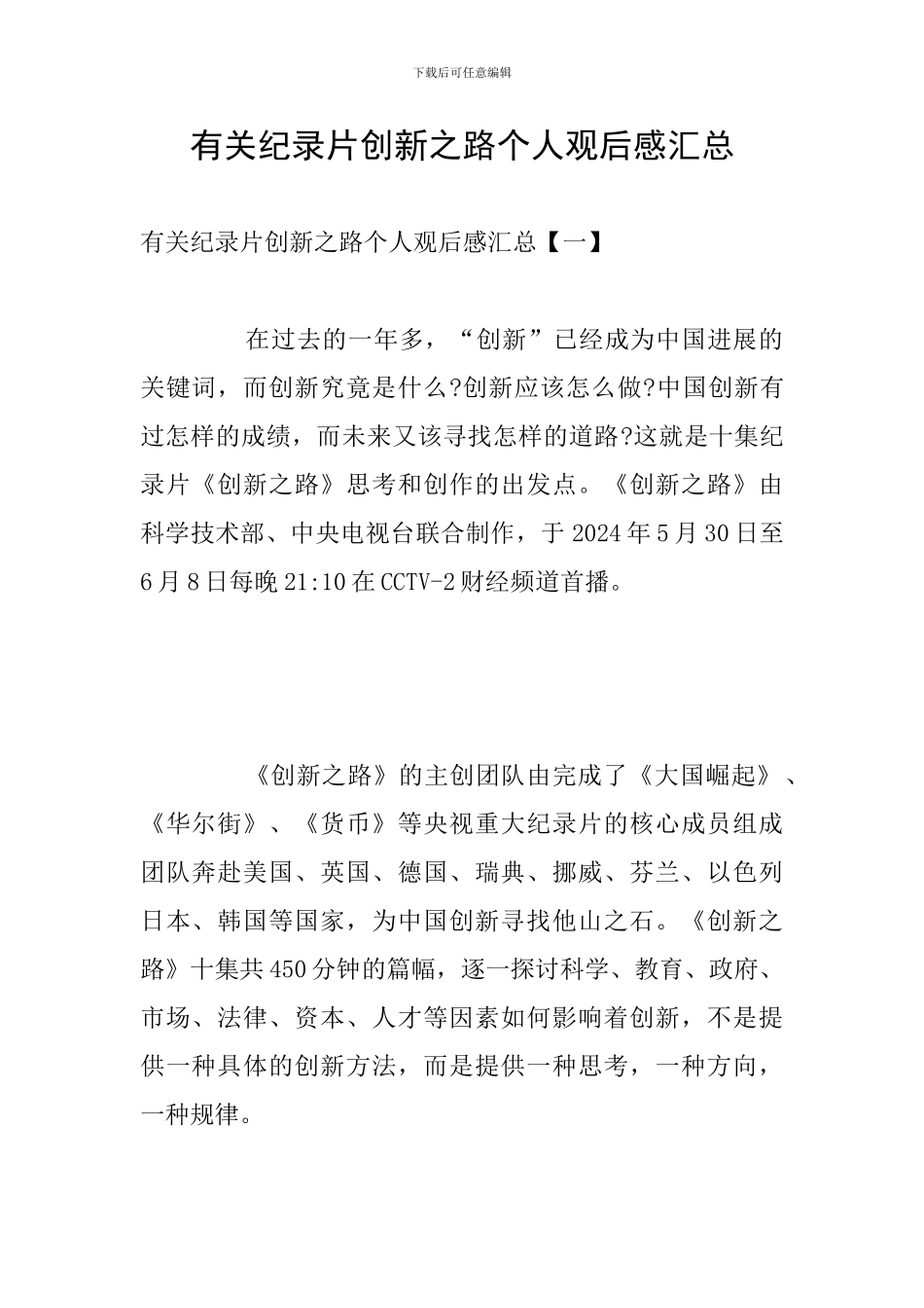 有关纪录片创新之路个人观后感汇总_第1页