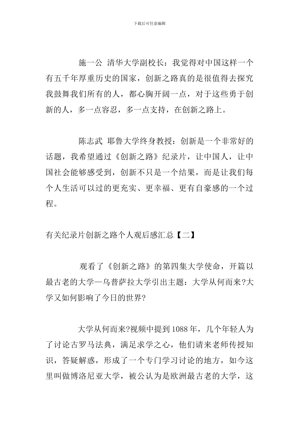 有关纪录片创新之路个人观后感汇总_第3页