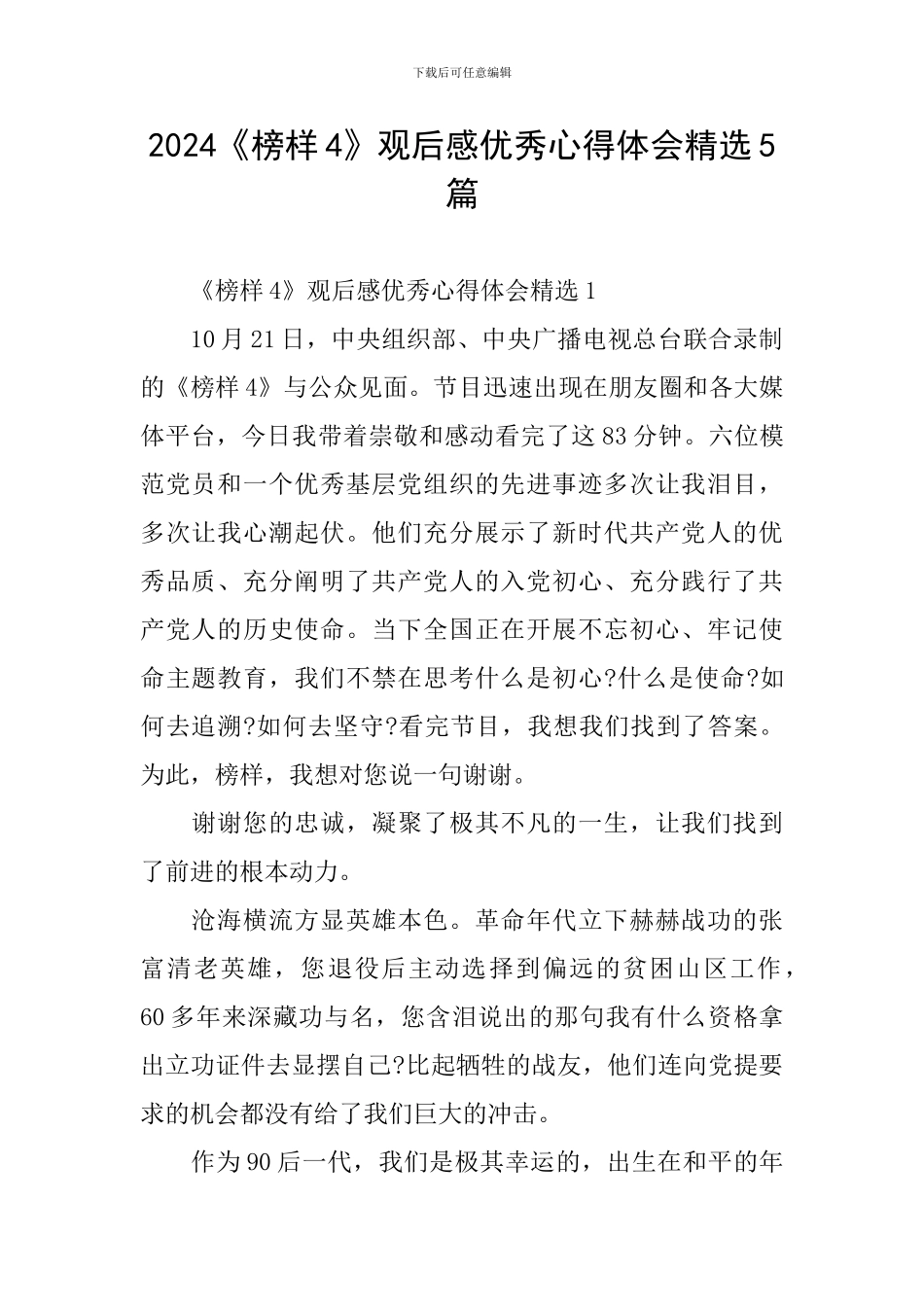 2024《榜样4》观后感优秀心得体会精选5篇_第1页