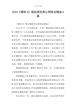 2024《榜样4》观后感优秀心得体会精选5篇