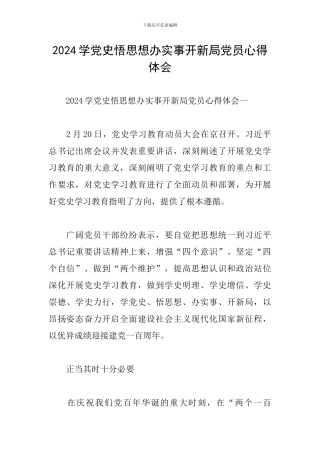 2024学党史悟思想办实事开新局党员心得体会