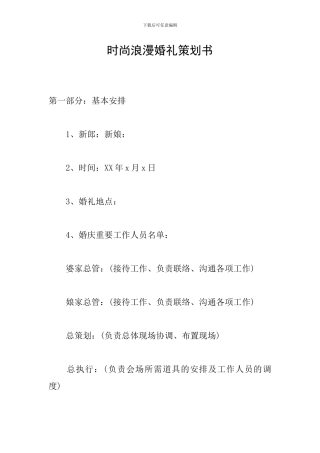 时尚浪漫婚礼策划书