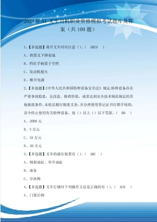 2024年N1叉车司机职业资格模拟考试题库及答案(共100题) 