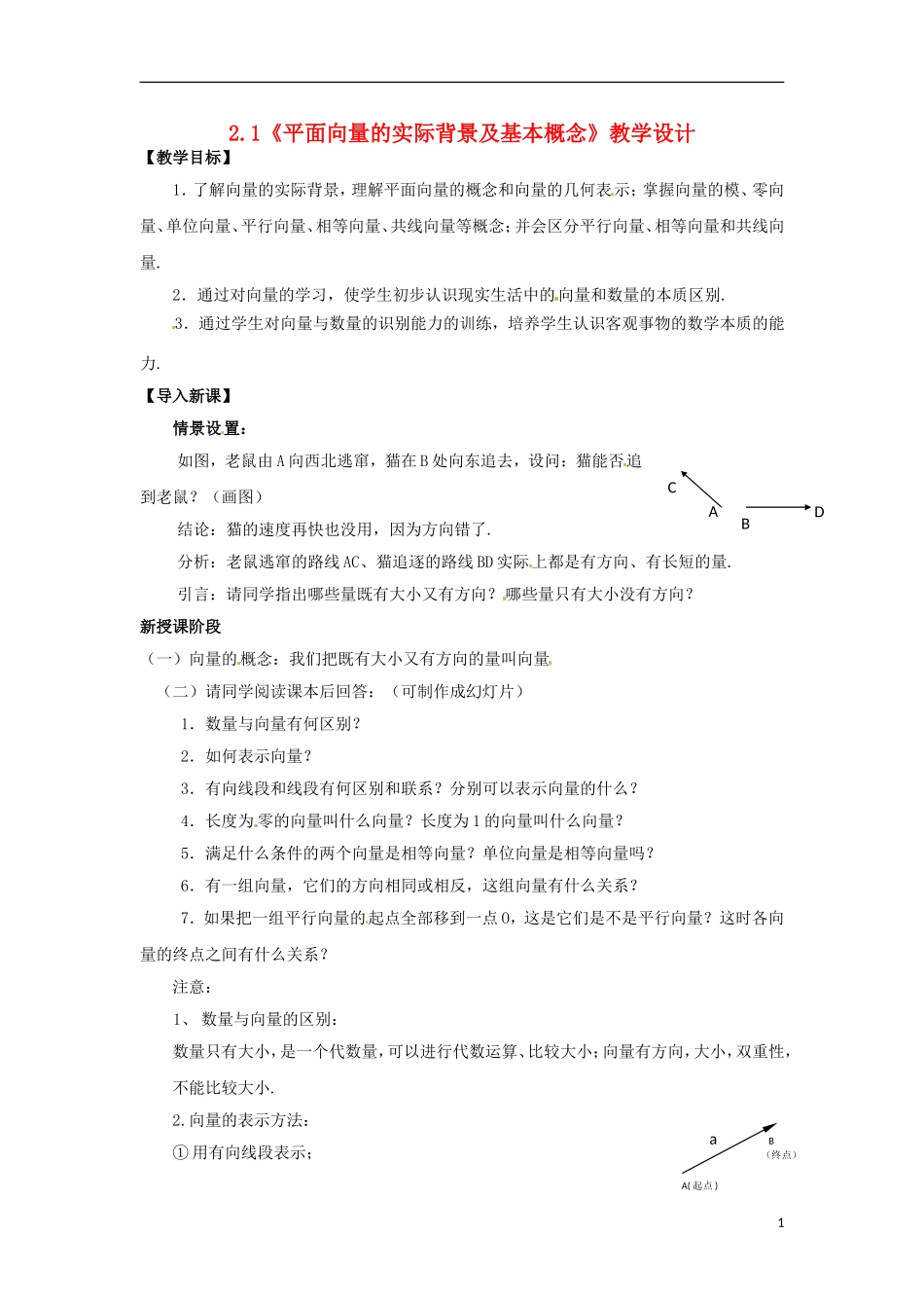 【四维备课】高中数学 2.1《平面向量的实际背景及基本概念》教学设计 新人教A版必修4_第1页